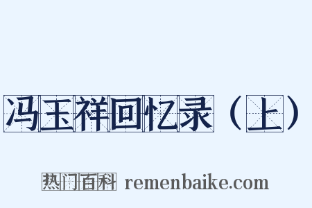 冯玉祥回忆录（上）是什么意思的图片